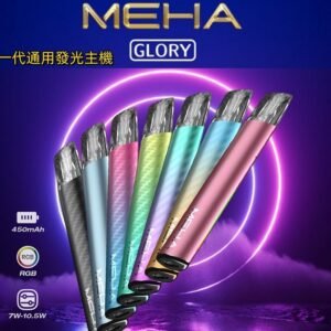 妹嗨 MEHA通用一代主機 魅嗨電子煙彈